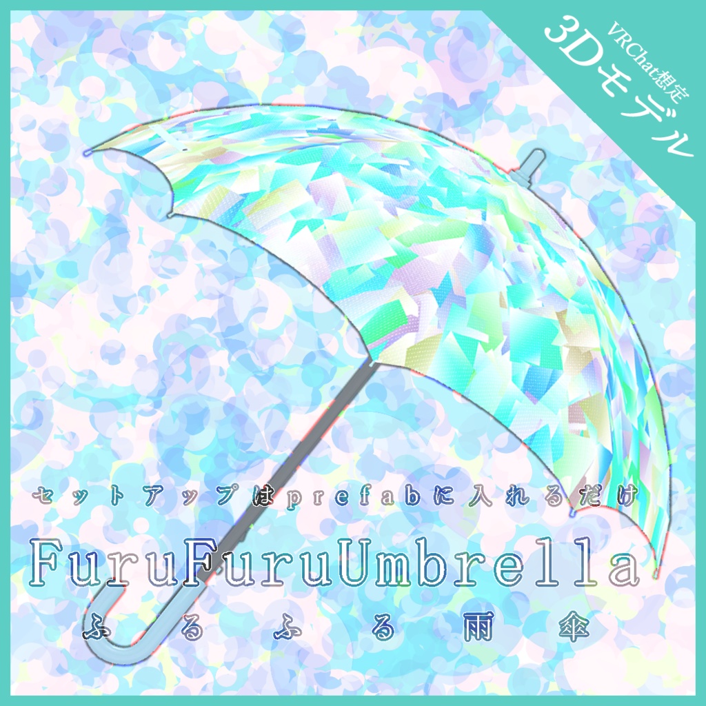FuruFuruUmbrella -ふるふる雨傘-