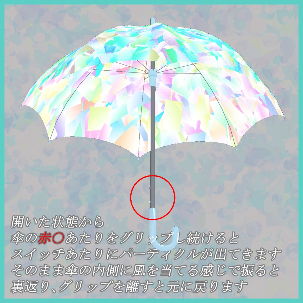 【3Dモデル】FuruFuruUmbrella -ふるふる雨傘-