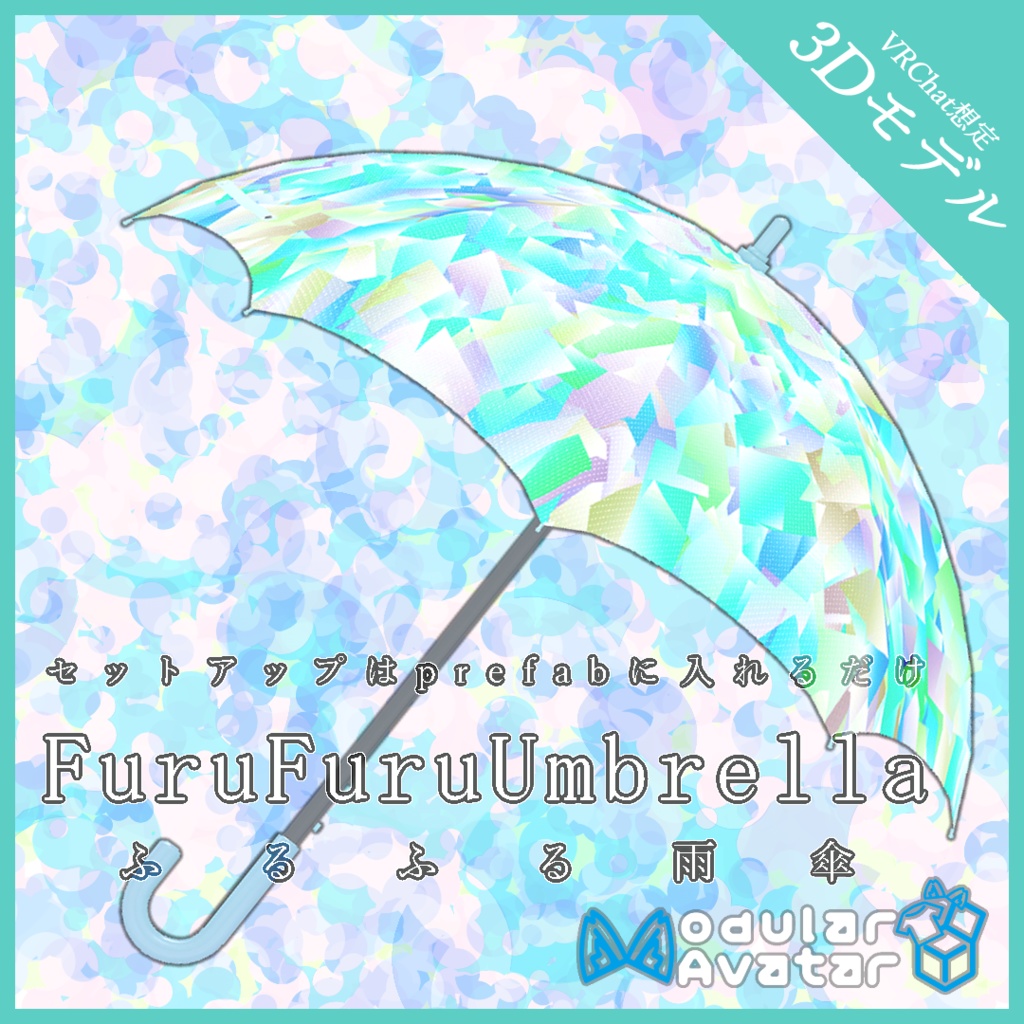 【3Dモデル】FuruFuruUmbrella -ふるふる雨傘-