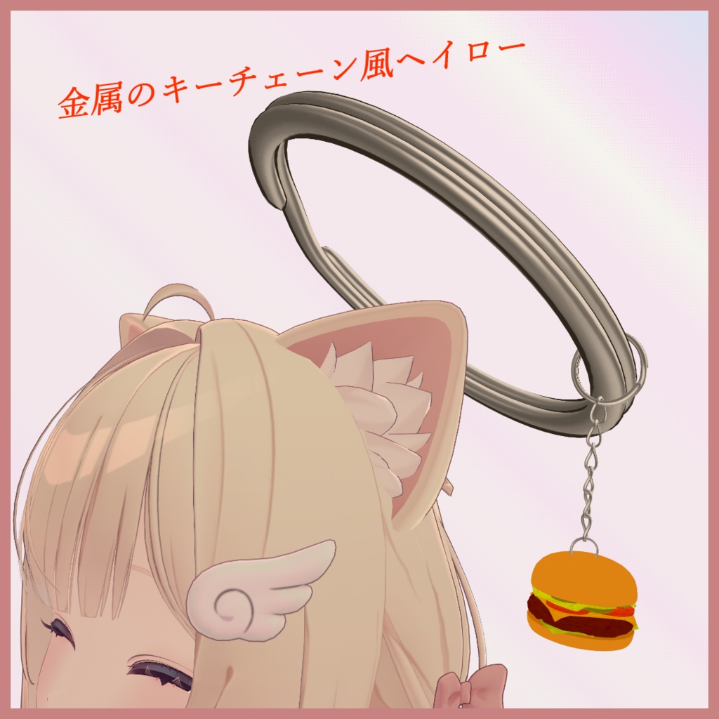 【3Dモデル】BurgerRing -バーガーリング- 🍔7/26までセール中🍔