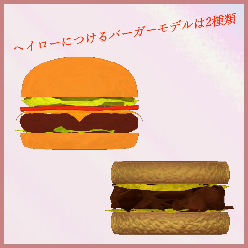 【3Dモデル】BurgerRing -バーガーリング- 🍔7/26までセール中🍔