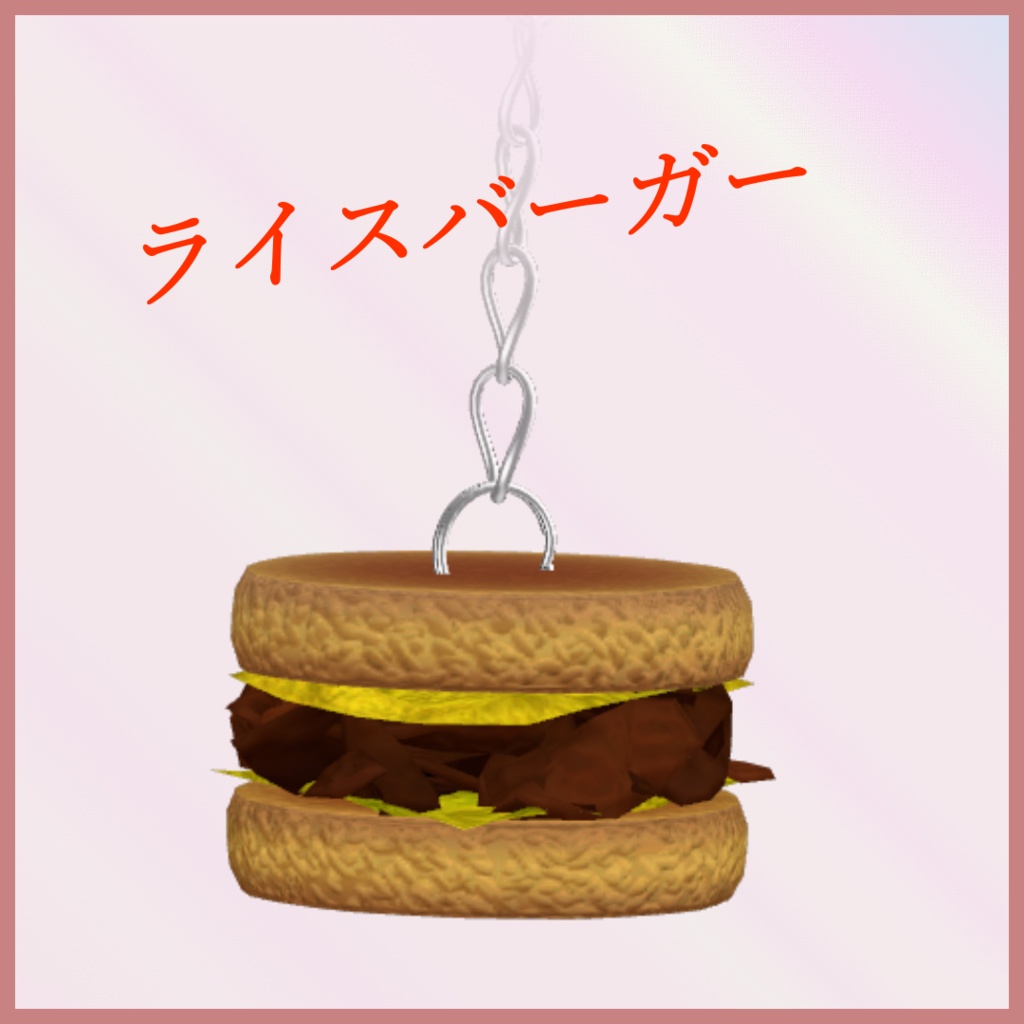 【3Dモデル】BurgerRing -バーガーリング-
