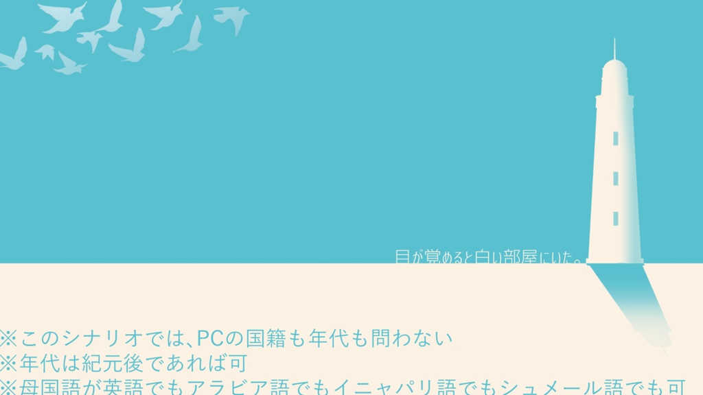 ノアの灯台【CoCシナリオ】