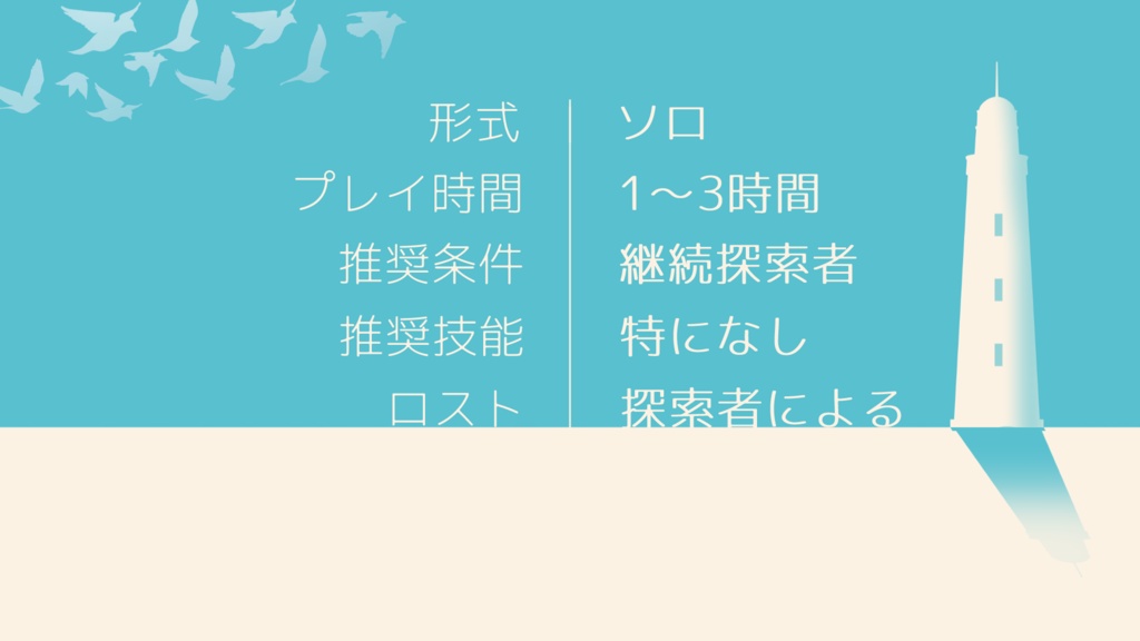 ノアの灯台【CoCシナリオ】