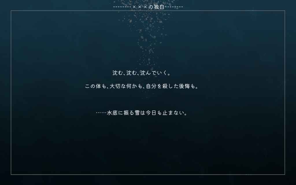 後悔のマリンスノー【エモクロアTRPG】