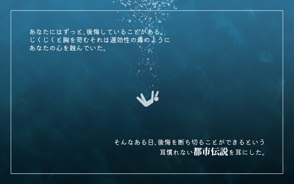 後悔のマリンスノー【エモクロアTRPG】