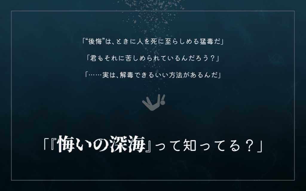 後悔のマリンスノー【エモクロアTRPG】