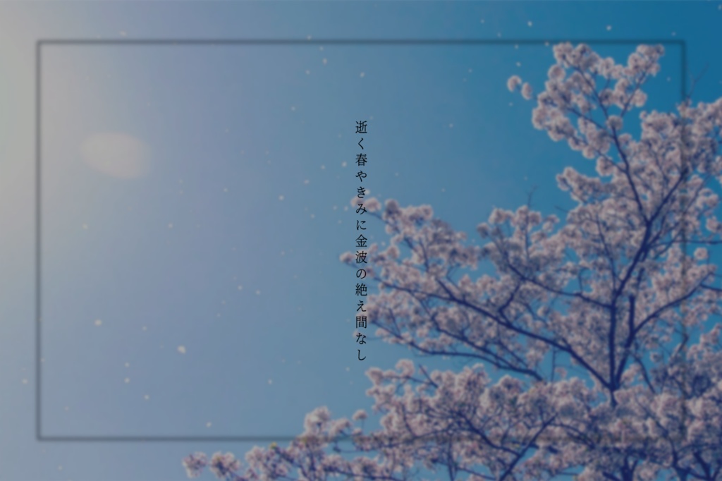 【CoCシナリオ】春惜しむ■へ【SPLL:E109060】