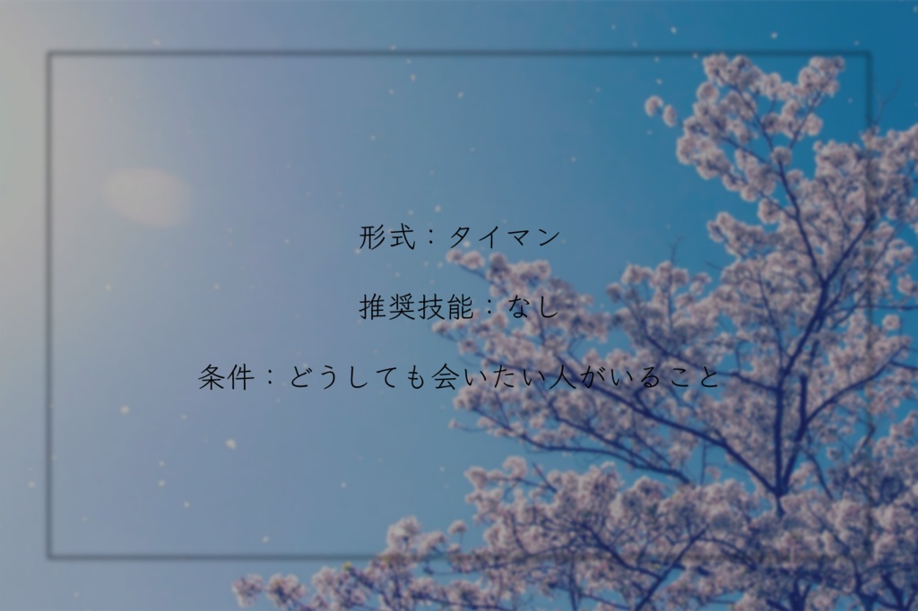 【CoCシナリオ】春惜しむ■へ【SPLL:E109060】