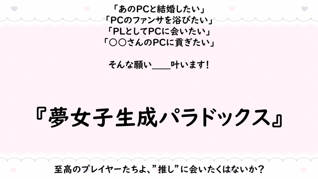 【CoCシナリオ】夢女子生成パラドックス【SPLL:E109061】