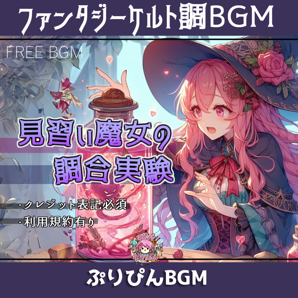 【フリーBGM】見習い魔女の調合実験