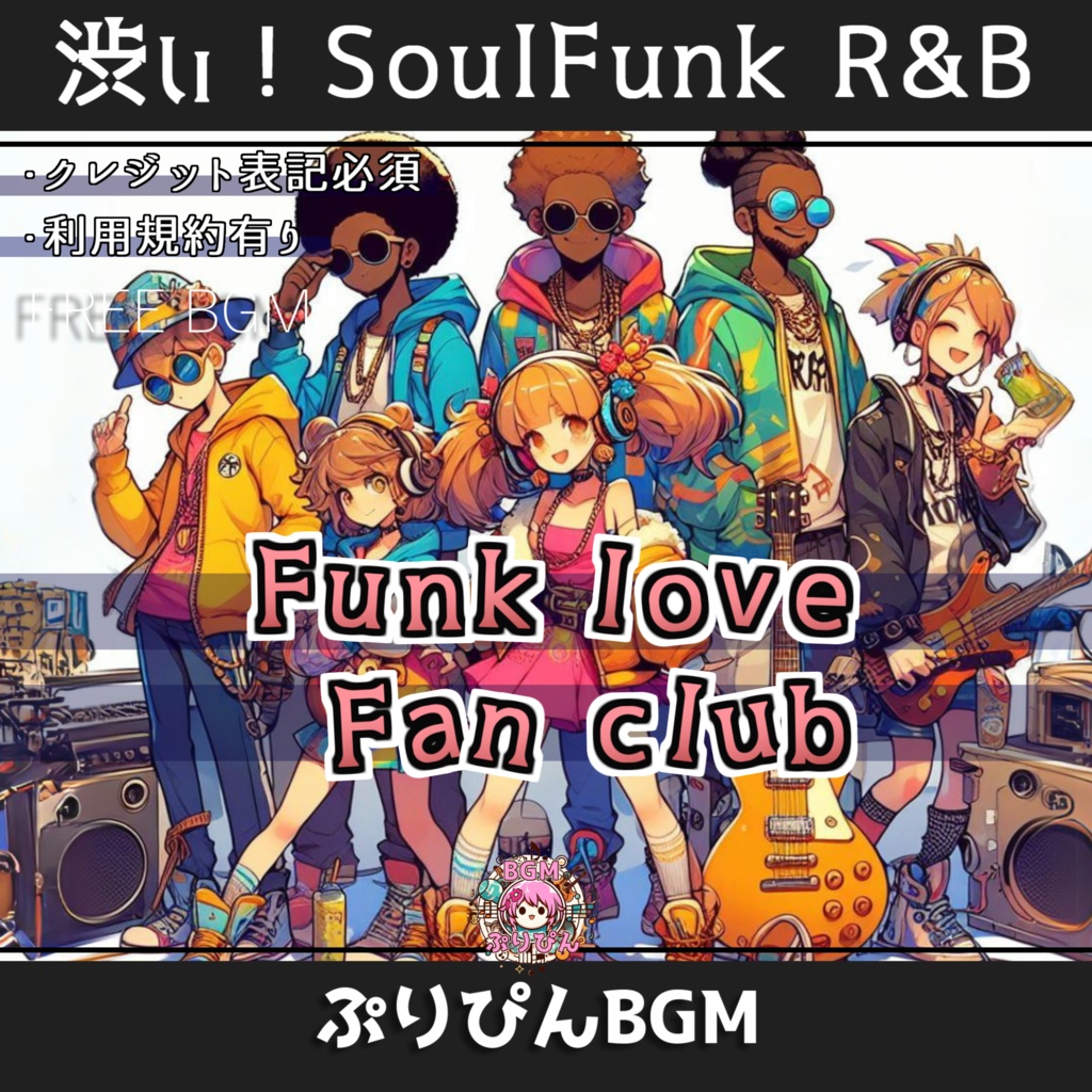 【フリーBGM】ファンク ラブ ファンクラブ