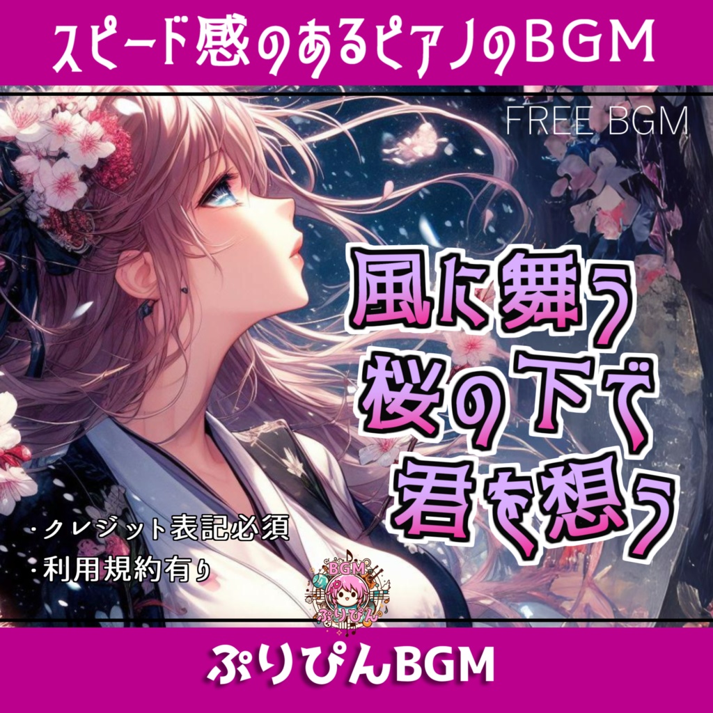 風に舞う桜の下で君を想う