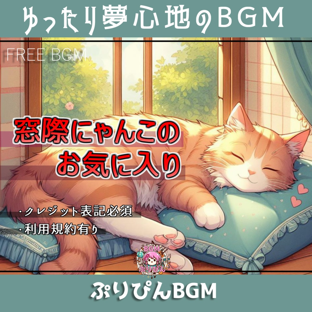 【フリーBGM】窓際にゃんこのお気に入り