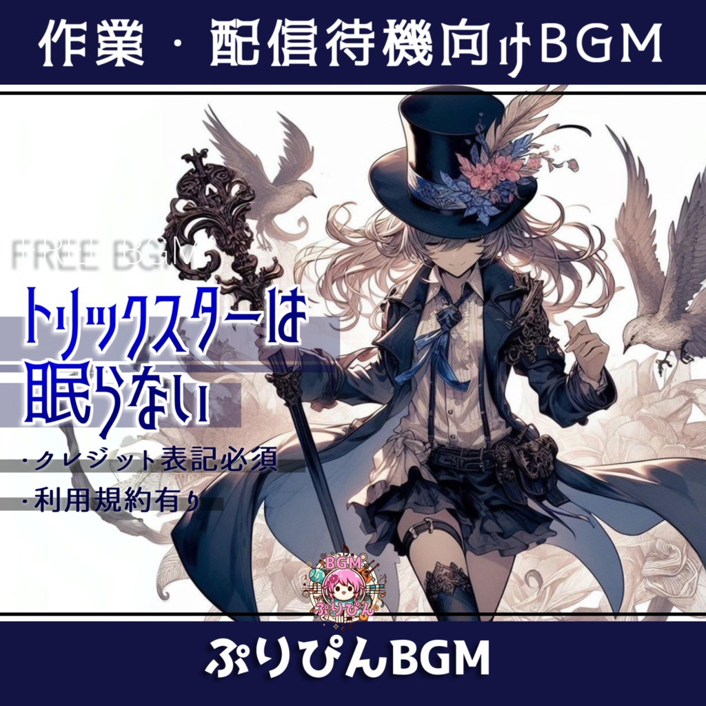 【フリーBGM】トリックスターは眠らない