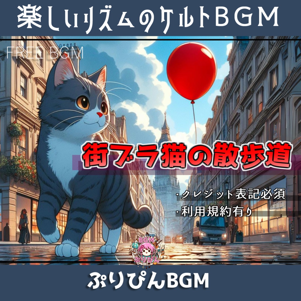 【フリーBGM】街ブラ猫の散歩道