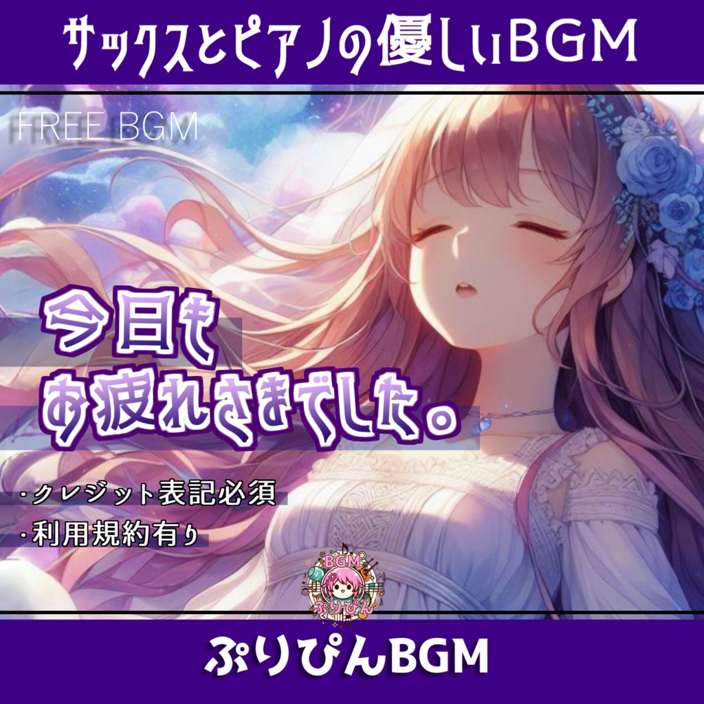 【フリーBGM】今日もお疲れさまでした。