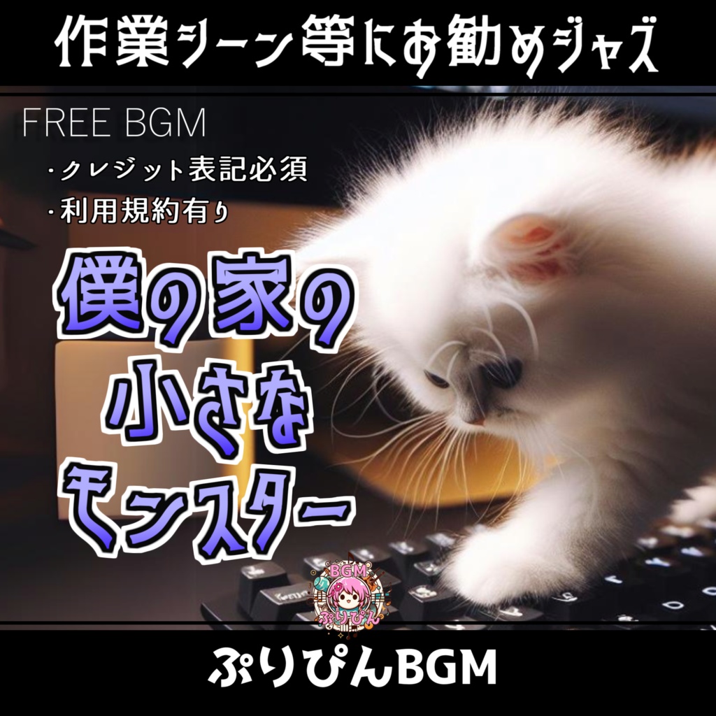 【フリーBGM】僕の家の小さなモンスター