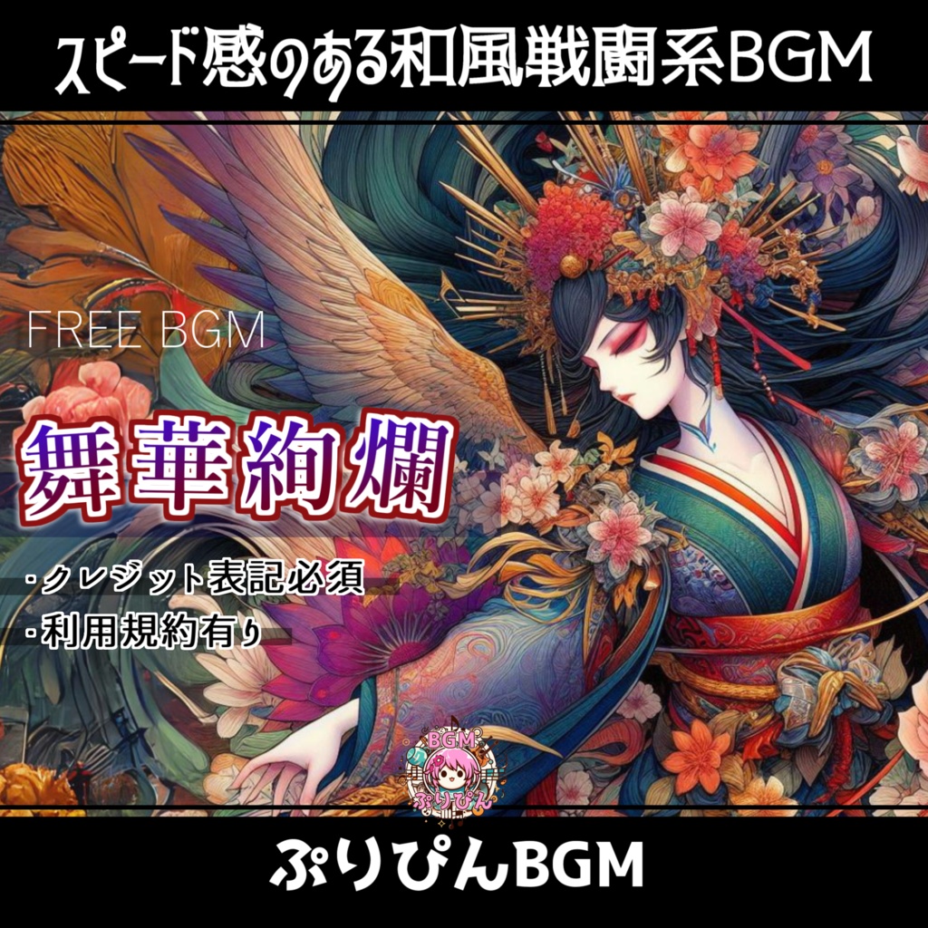 【フリーBGM】戦闘系和風BGM「舞華絢爛 」