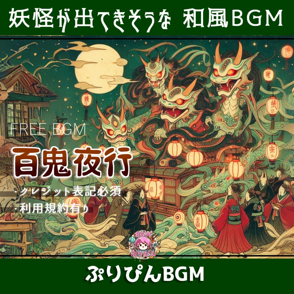 【フリーBGM】和風BGM「百鬼夜行」