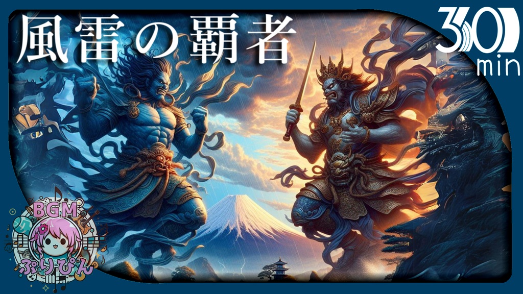 風雷の覇者