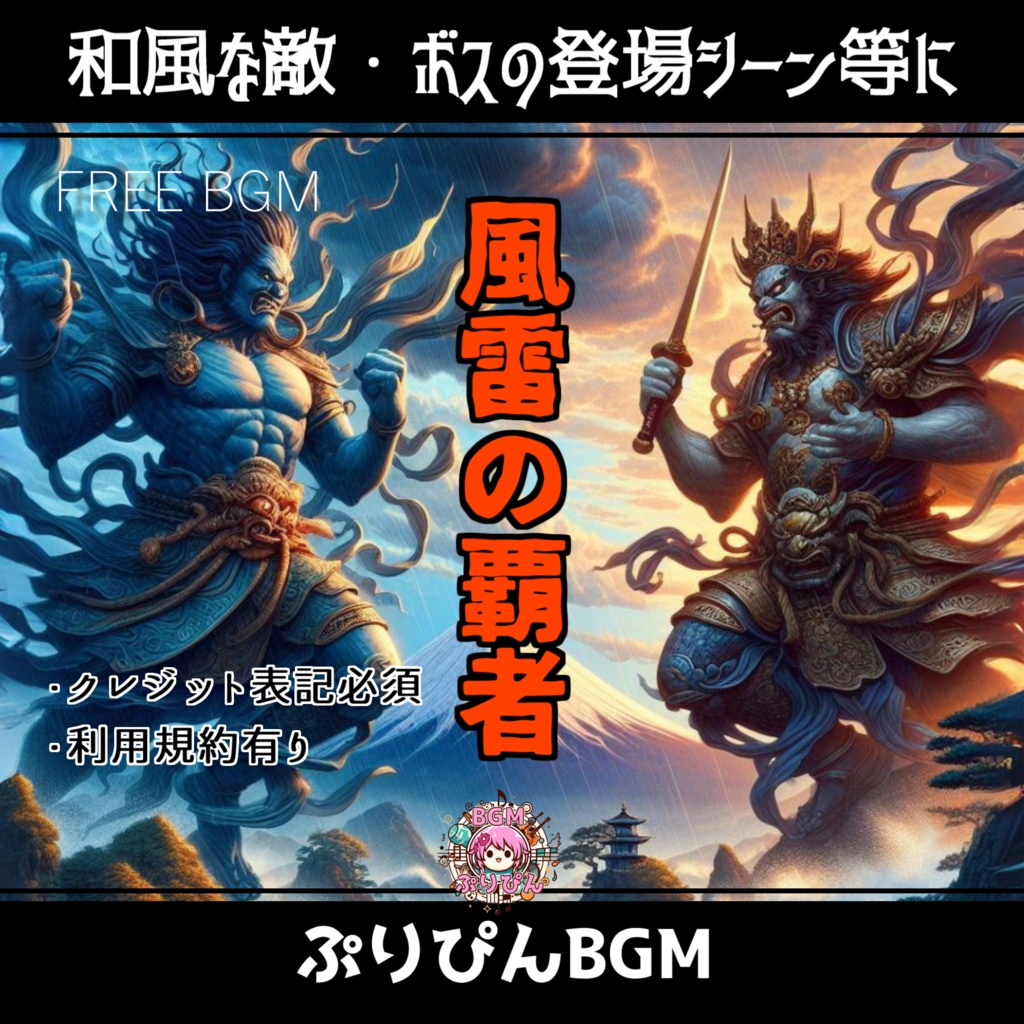 【フリーBGM】和風戦闘系BGM「風雷の覇者」