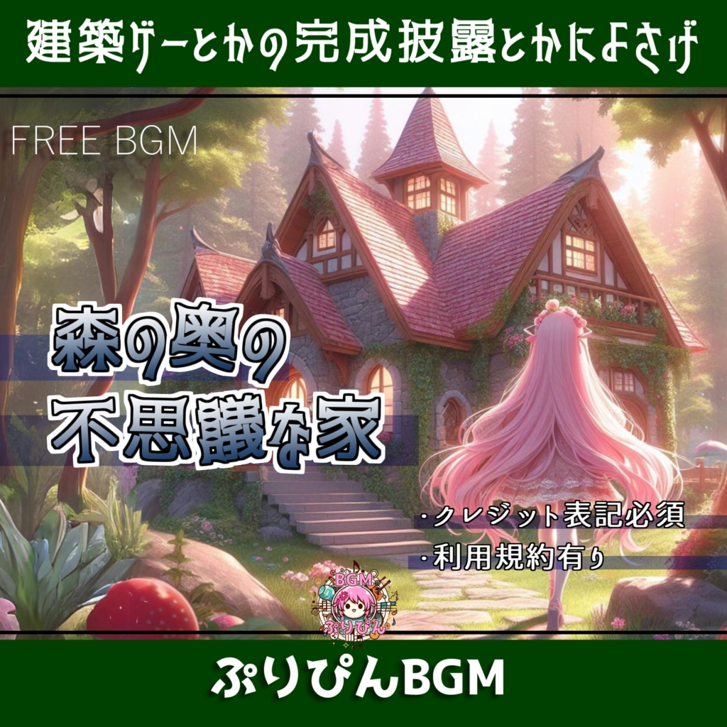 【フリーBGM】ケルト調「森の奥の不思議な家」