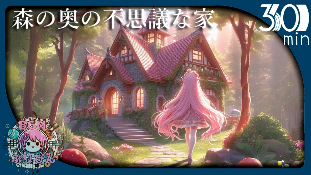 『フリーBGM』森の奥の不思議な家