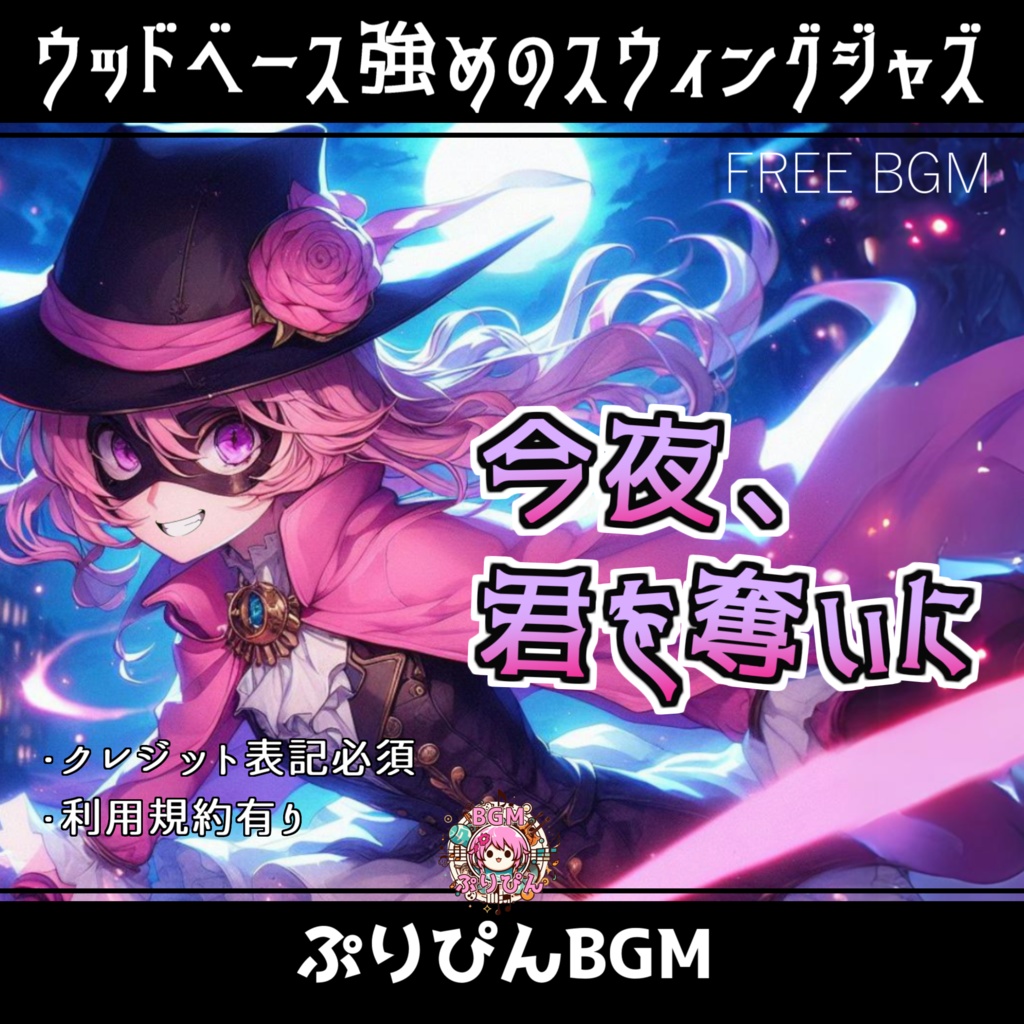 無料版『フリーBGM』ブラス系ジャズ 「今夜、君を奪いに。」
