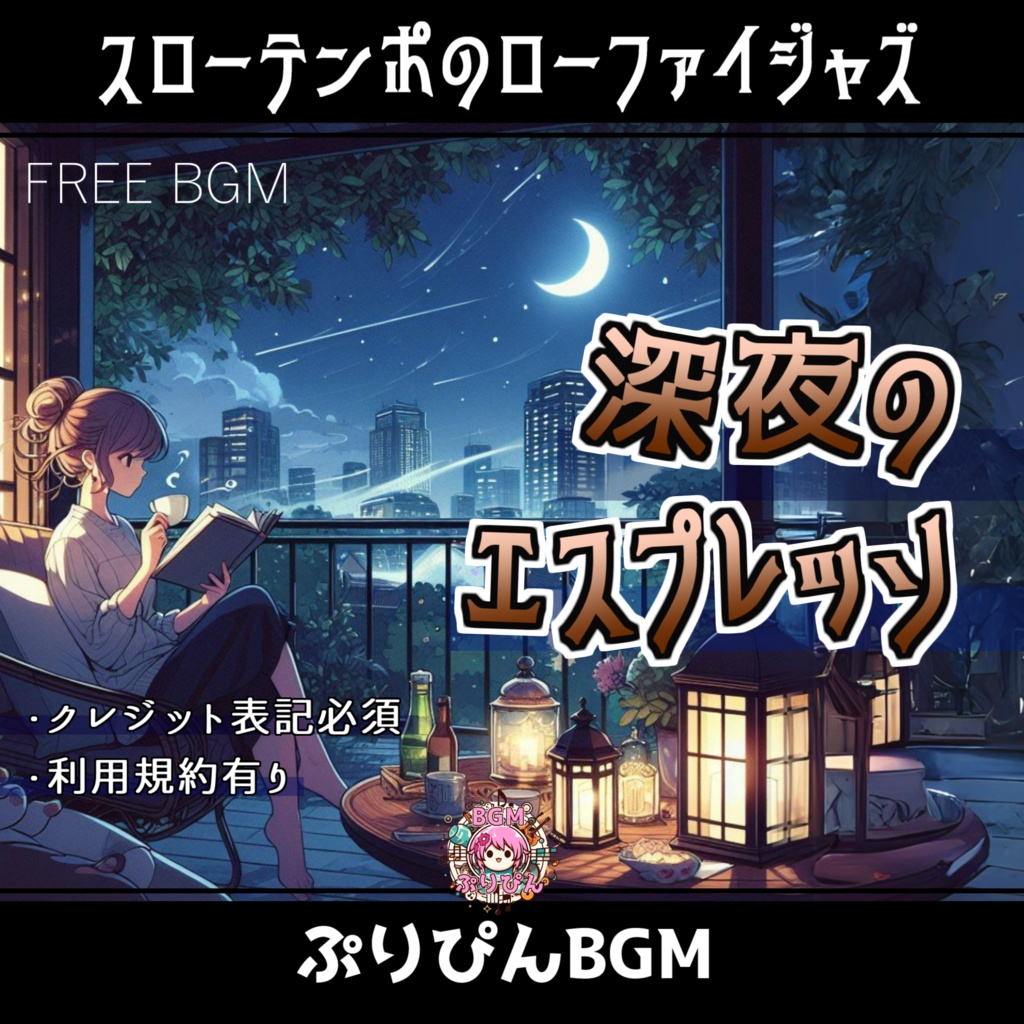 無料版【フリーBGM】雑談配信やリラックスタイムに「深夜のエスプレッソ」