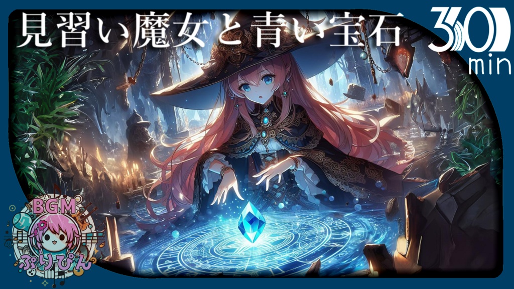 【フリーBGM】見習い魔女と青い宝石