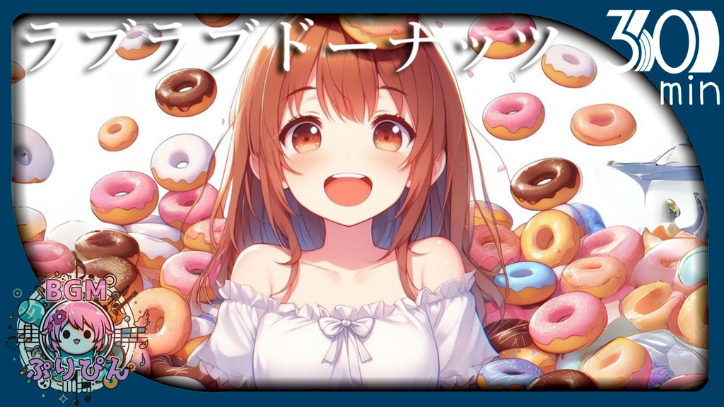 【フリーBGM】ラブラブドーナッツ