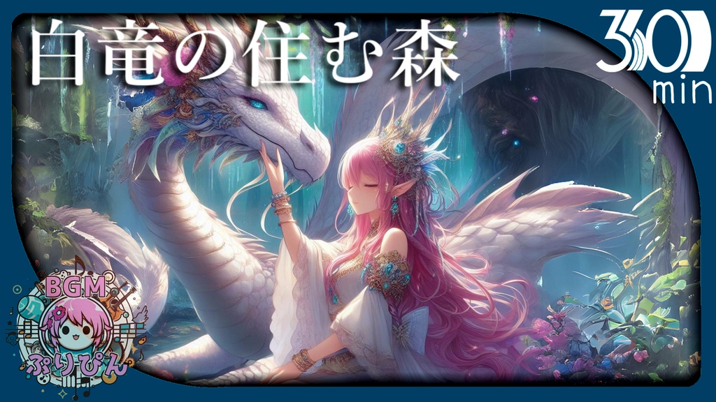 白竜の住む森
