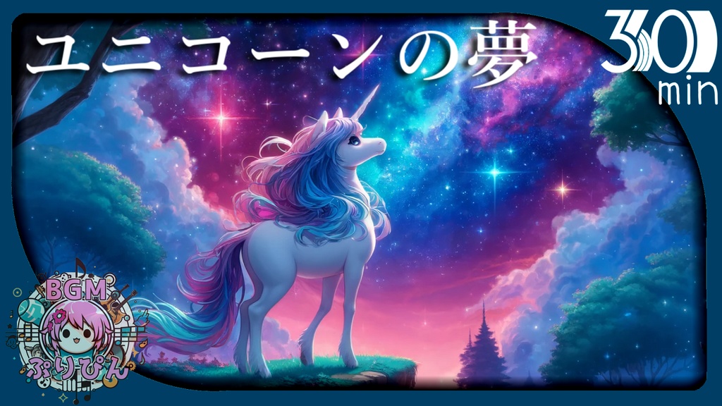 ユニコーンの夢