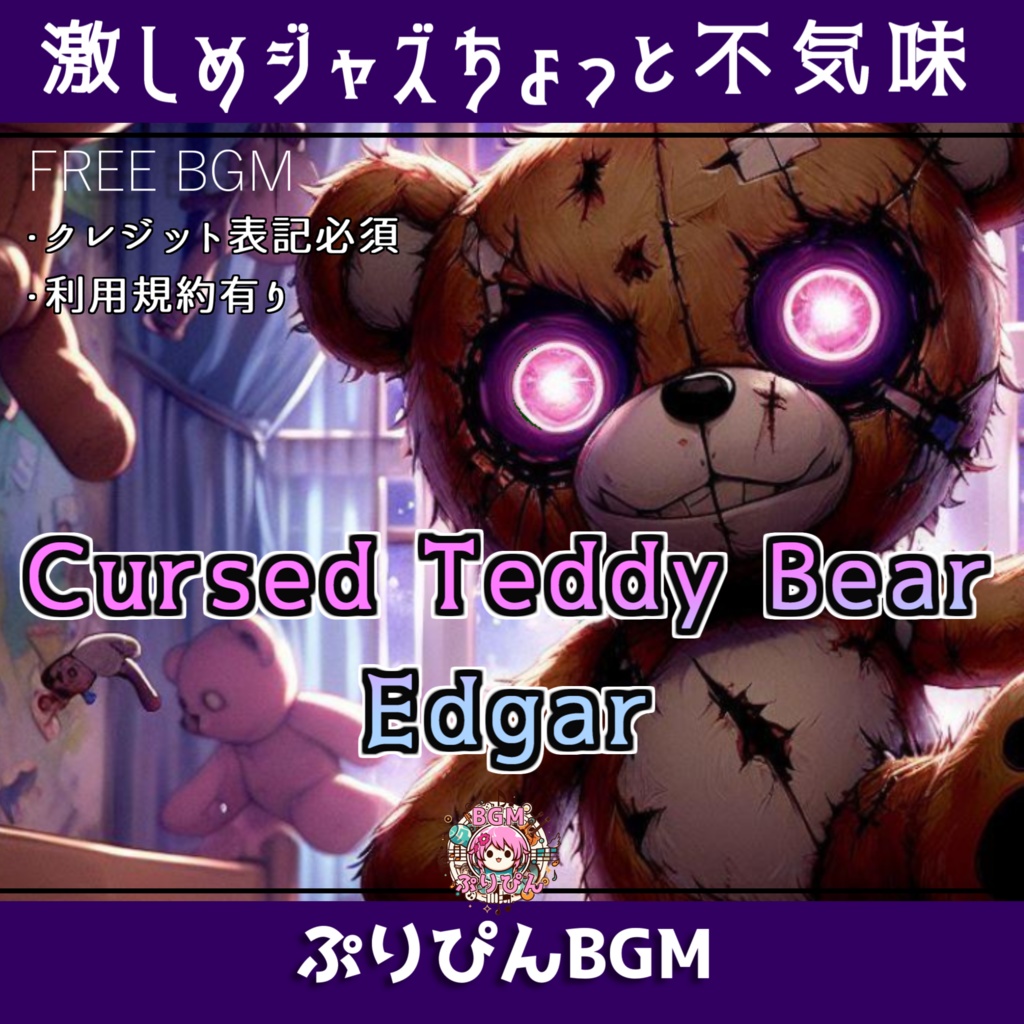 無料版【フリーBGM】不気味カッコいいジャズ「Cursed Teddy Bear_ Edgar」