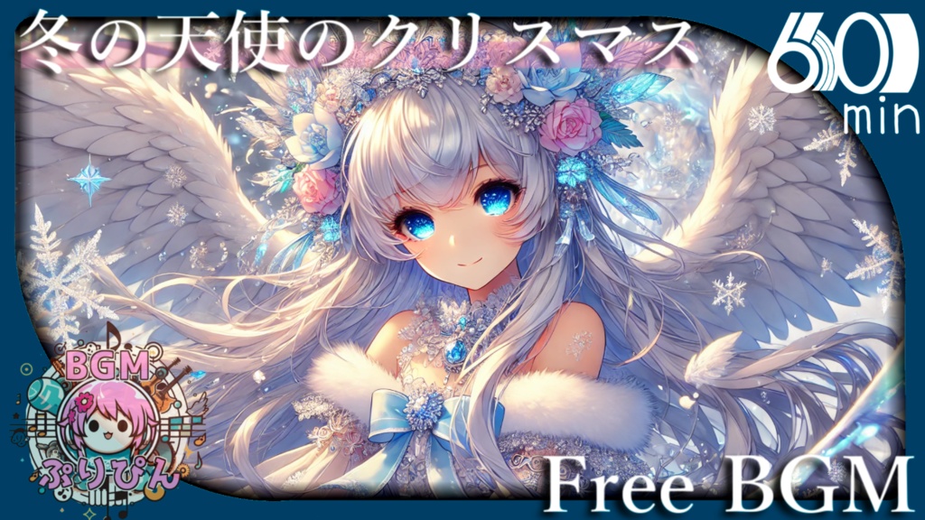 【フリーBGM】冬の天使のクリスマス