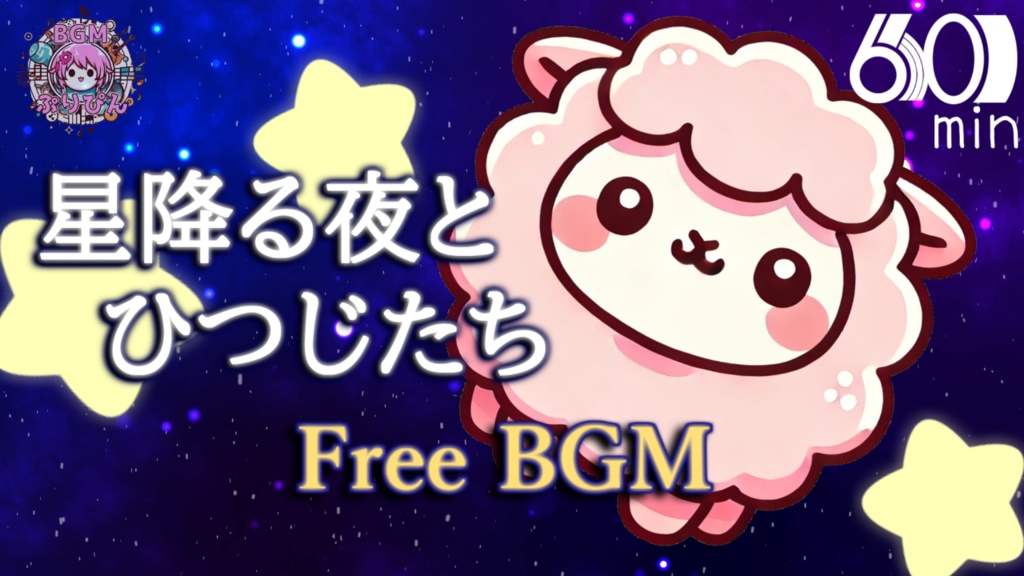 【フリーBGM】星降る夜のひつじたち