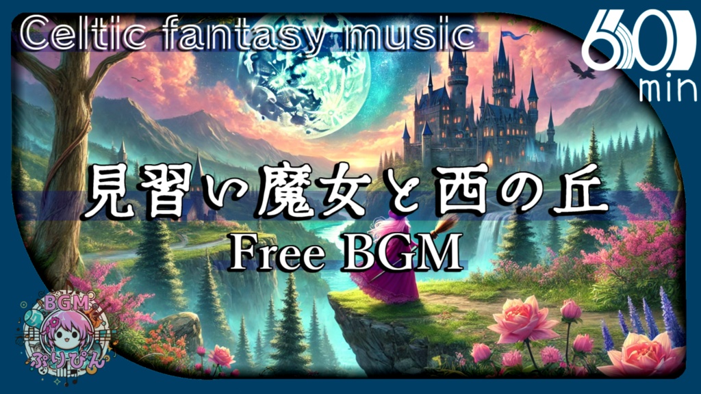 【フリーBGM】見習い魔女と西の丘