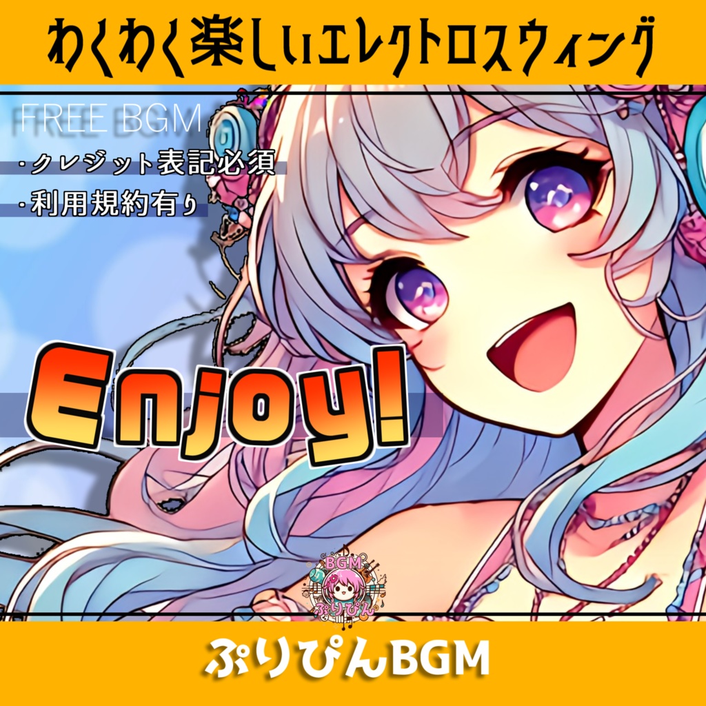 無料版【フリーBGM】楽しいスイング系BGM「Enjoy！」