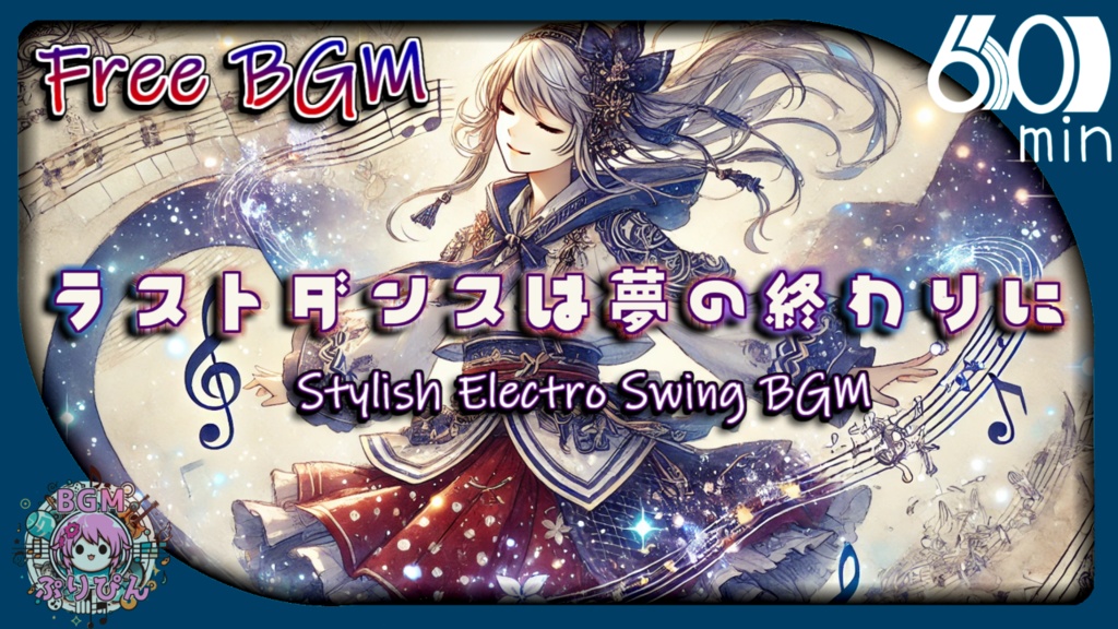 【フリーBGM】ラストダンスは夢の終わりに