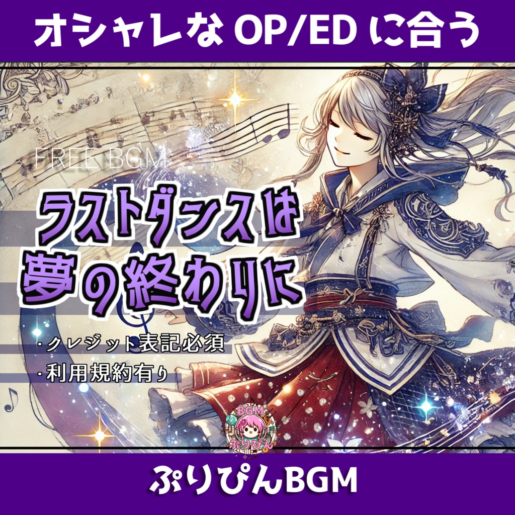 無料版【フリーBGM】スウィング系「ラストダンスは夢の終わりに」