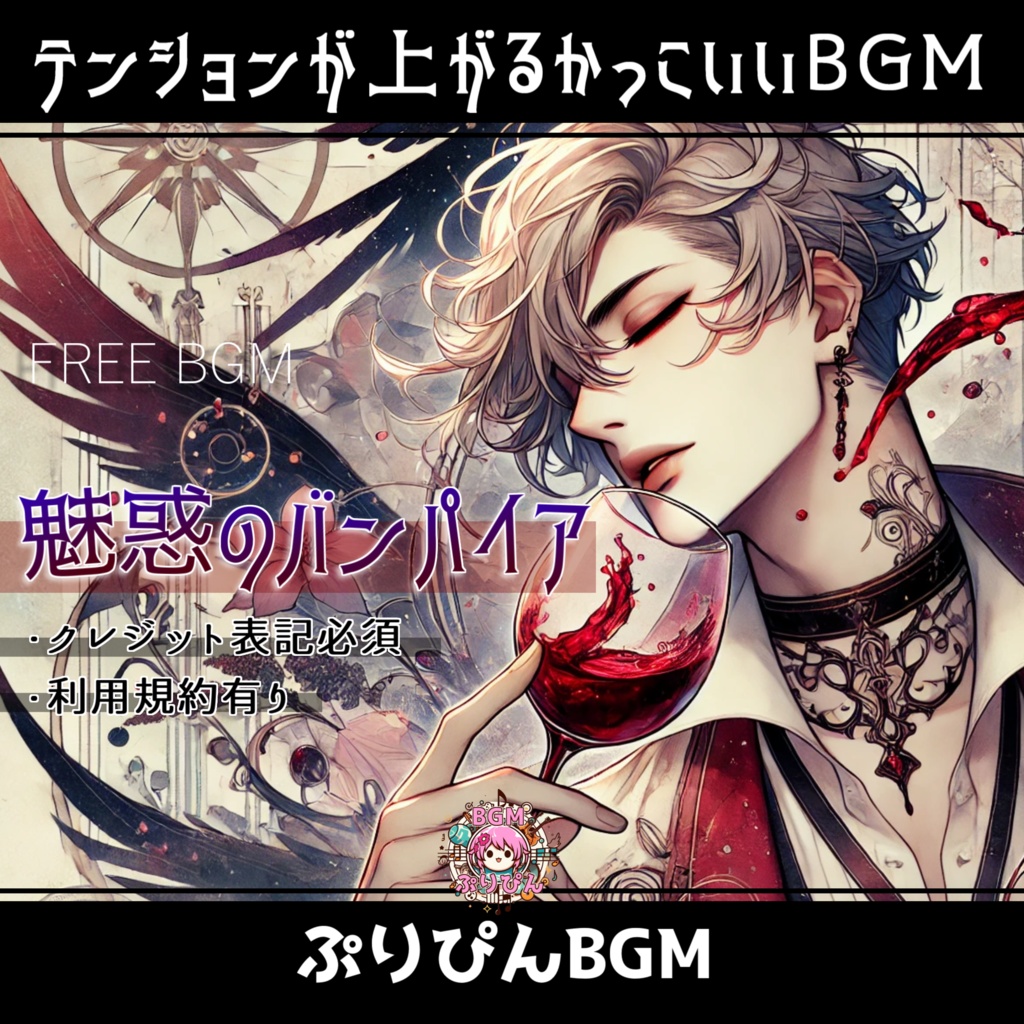 無料版【フリーBGM】お洒落かっこいい曲「魅惑のヴァンパイア」