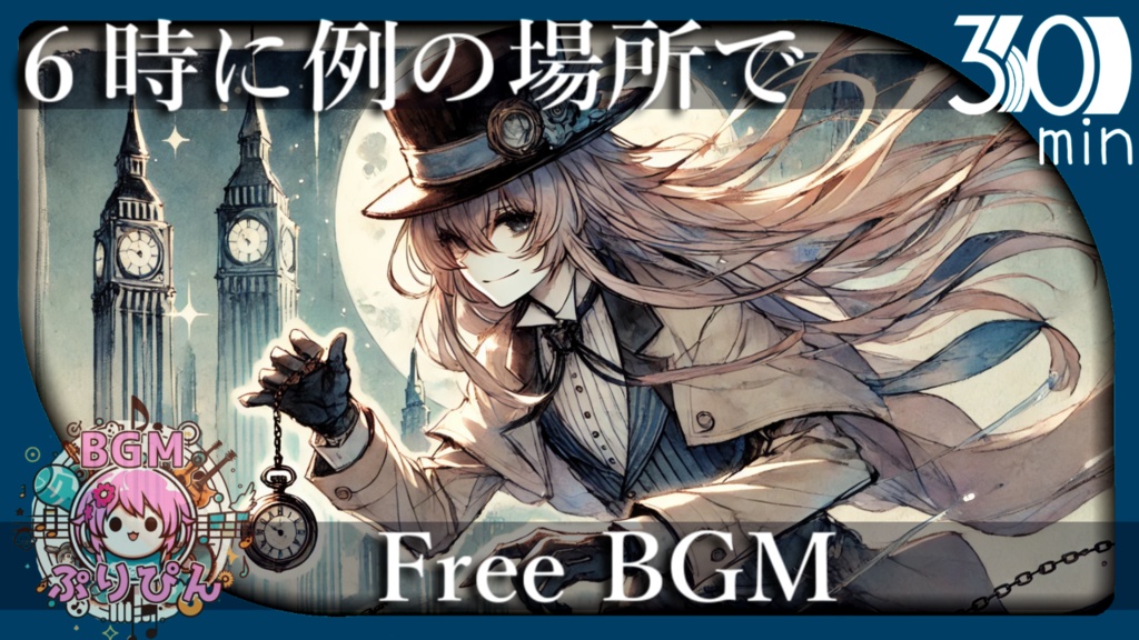 【フリーBGM】6時に例の場所で