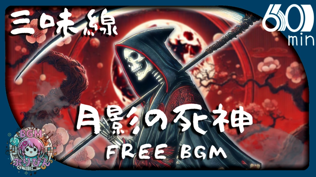 【フリーBGM】月影の死神