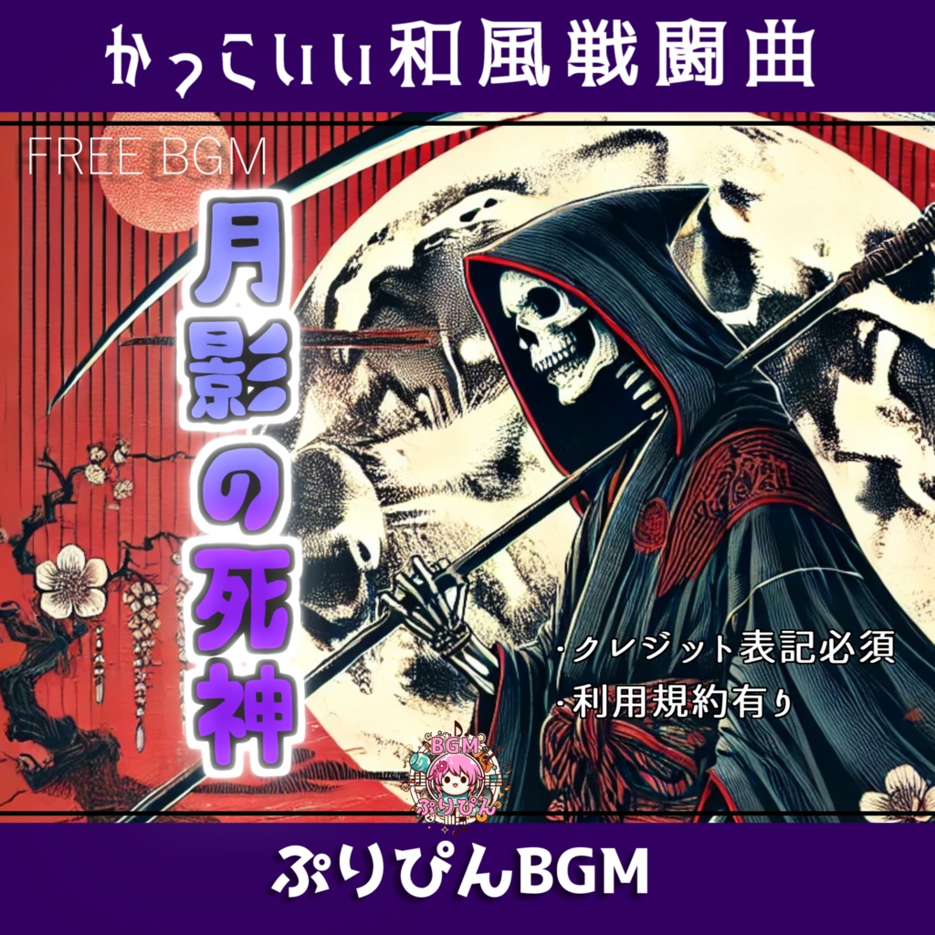 無料版【フリーBGM】和風戦闘曲「月影の死神」