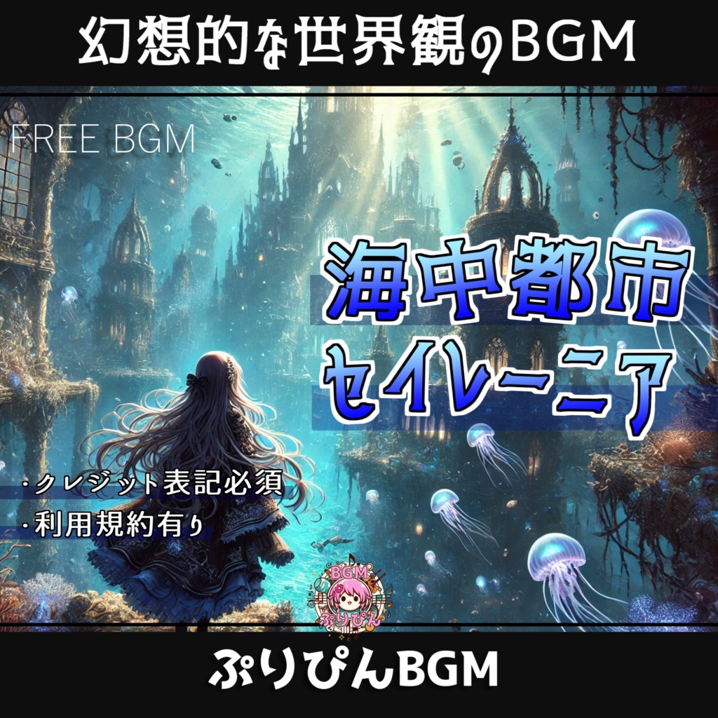 無料版【フリーBGM】幻想的なケルト系の曲「海中都市セイレーニア」