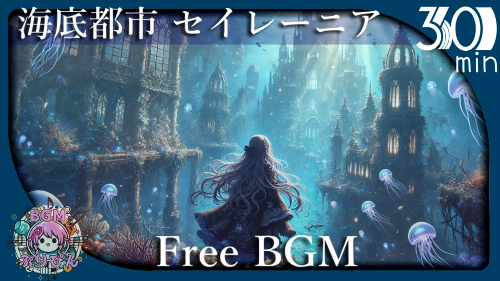 【フリーBGM】海中都市セイレーニア