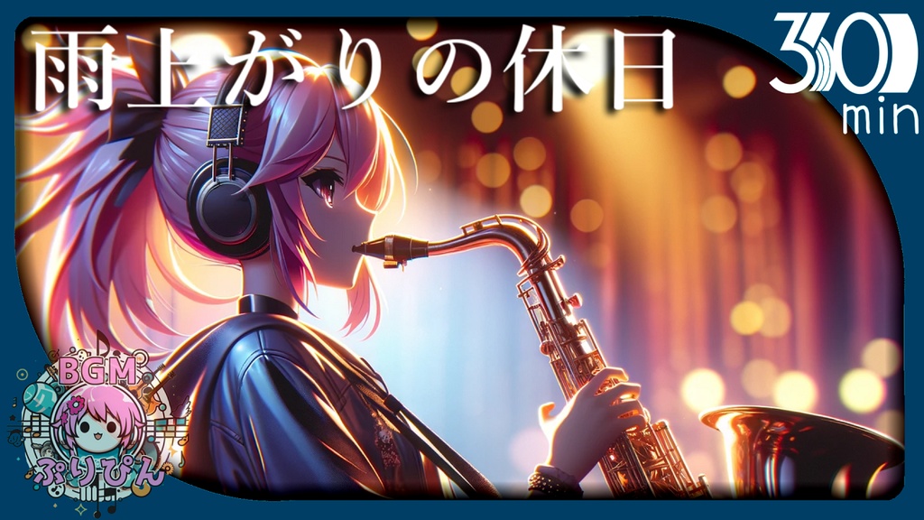 【フリーBGM】雨上がりの休日