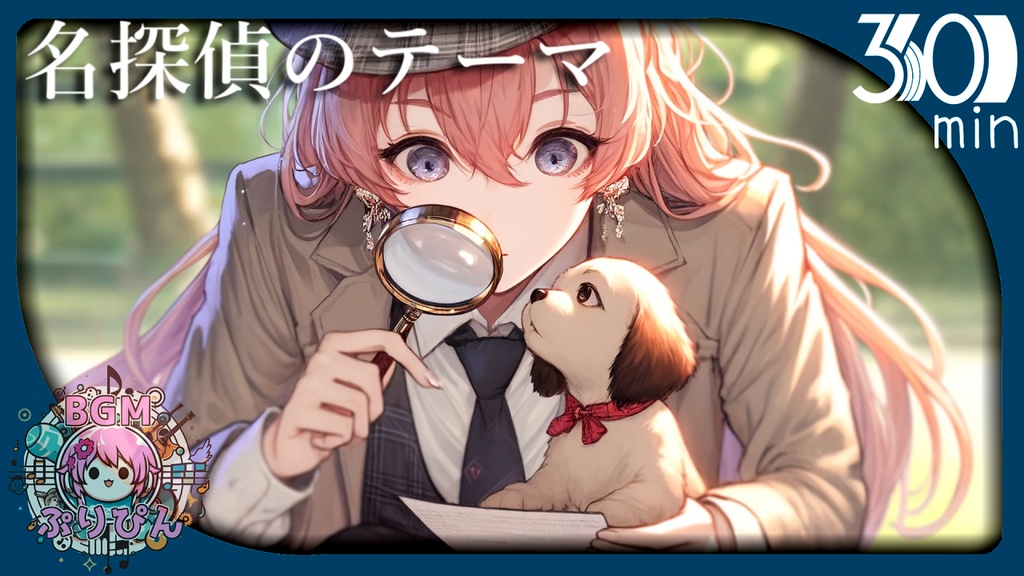 【フリーBGM】名探偵のテーマ