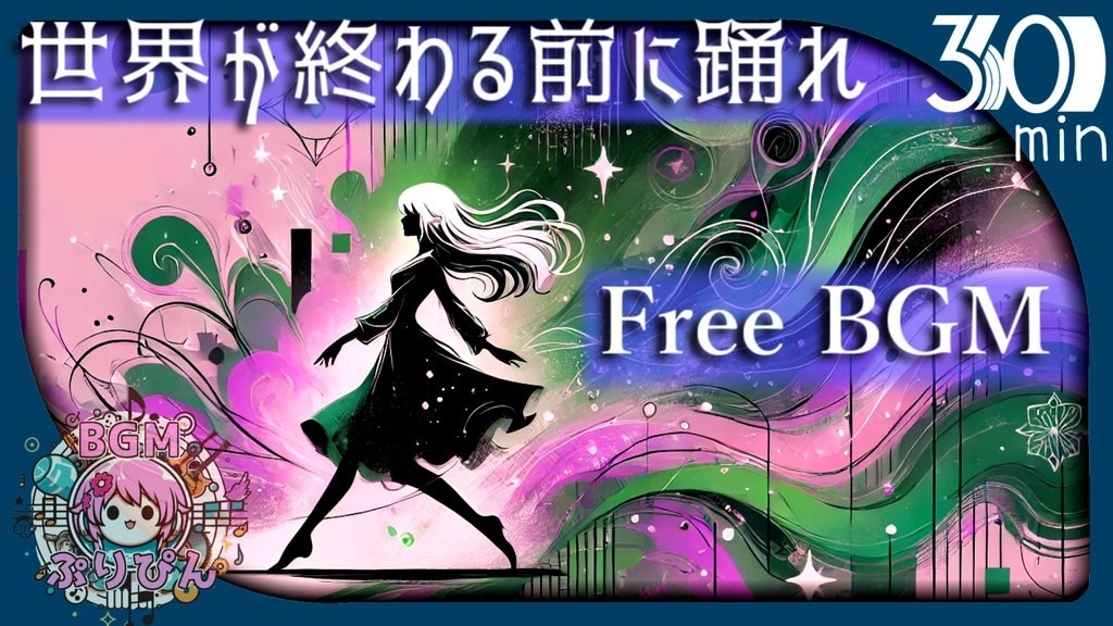 【フリーBGM】世界が終わる前に踊れ
